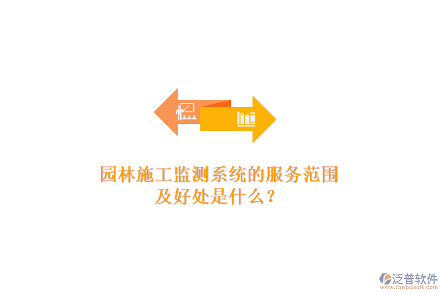 園林施工監(jiān)測(cè)系統(tǒng)的服務(wù)范圍及好處是什么？