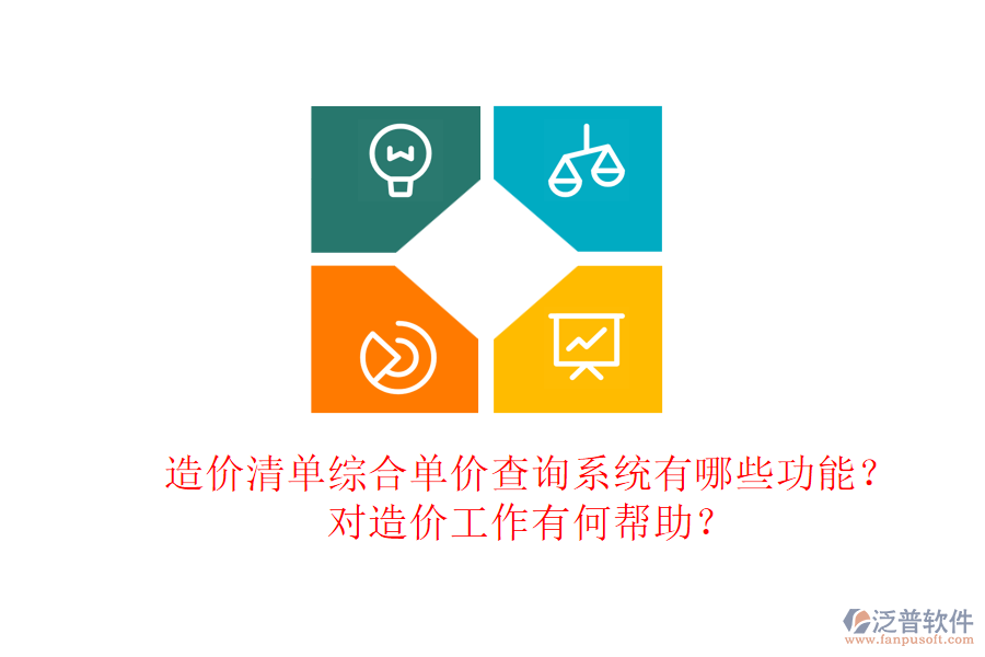 造價(jià)清單綜合單價(jià)查詢系統(tǒng)有哪些功能？對(duì)造價(jià)工作有何幫助？