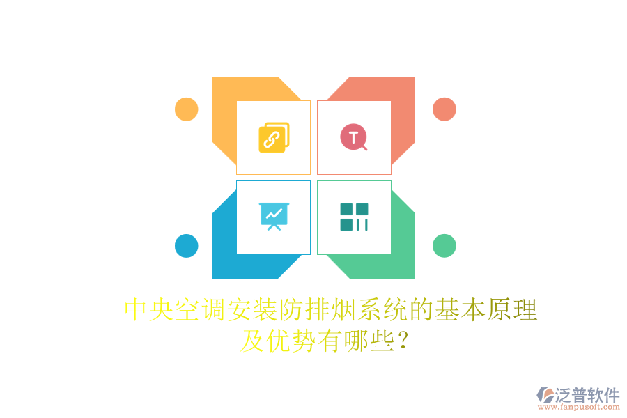 中央空調(diào)安裝防排煙系統(tǒng)的基本原理及優(yōu)勢有哪些？