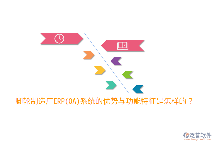 腳輪制造廠ERP(OA)系統(tǒng)的優(yōu)勢與功能特征是怎樣的？