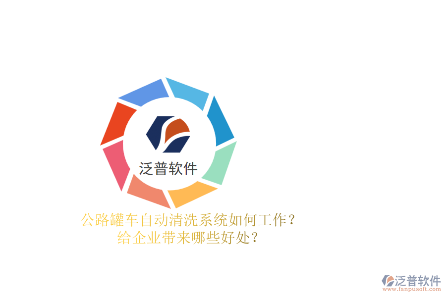 公路罐車(chē)自動(dòng)清洗系統(tǒng)如何工作？給企業(yè)帶來(lái)哪些好處？