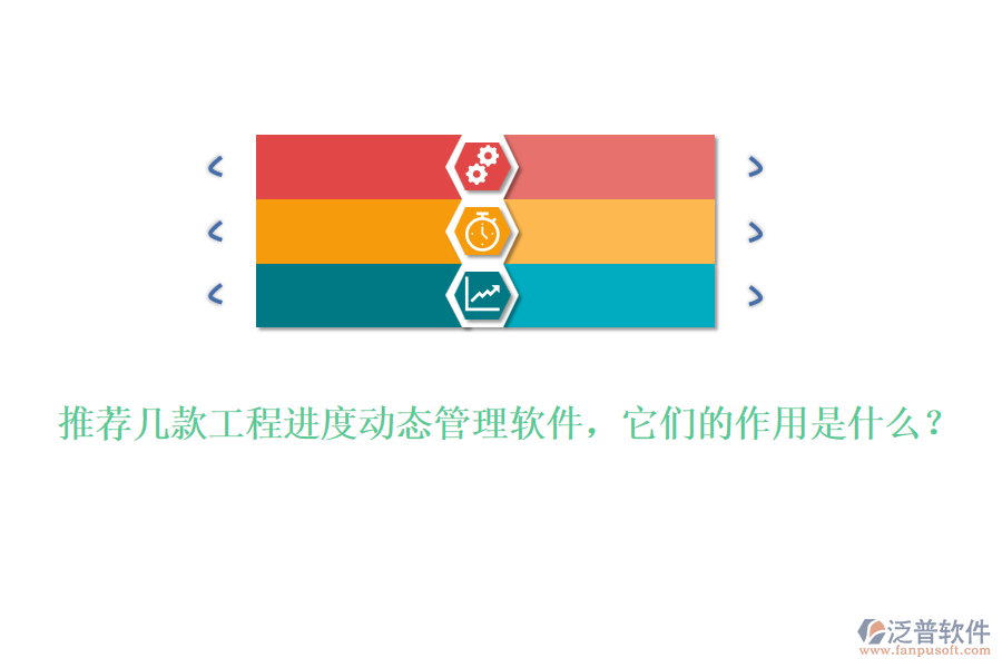 推薦幾款工程進(jìn)度動(dòng)態(tài)管理軟件，它們的作用是什么？