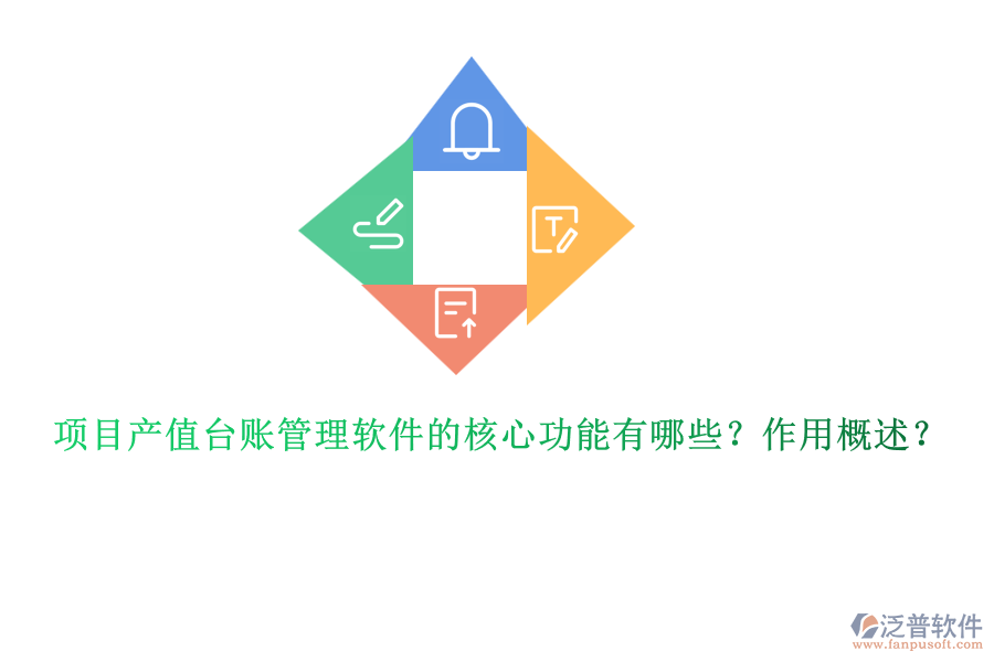 項(xiàng)目產(chǎn)值臺賬管理軟件的核心功能有哪些？作用概述？