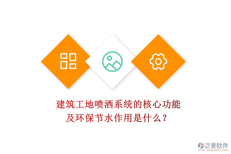 建筑工地噴灑系統(tǒng)的核心功能及環(huán)保節(jié)水作用是什么？