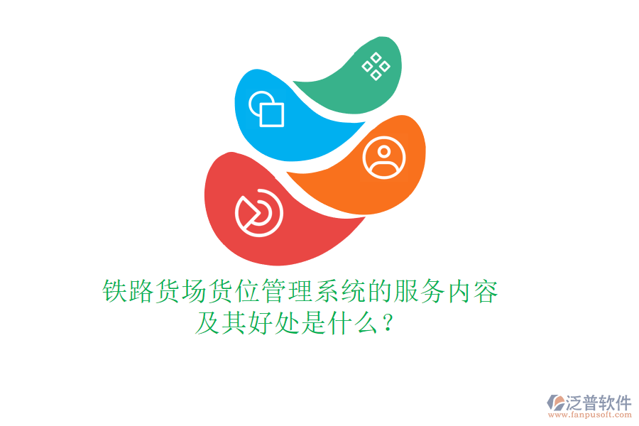 鐵路貨場貨位管理系統(tǒng)的服務內(nèi)容及其好處是什么？