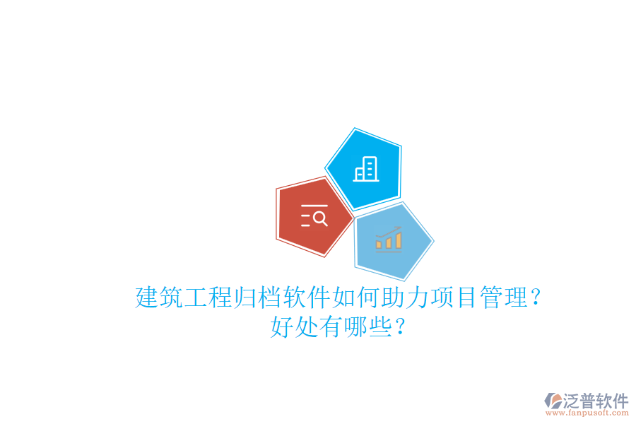 建筑工程歸檔軟件如何助力項目管理？好處有哪些？
