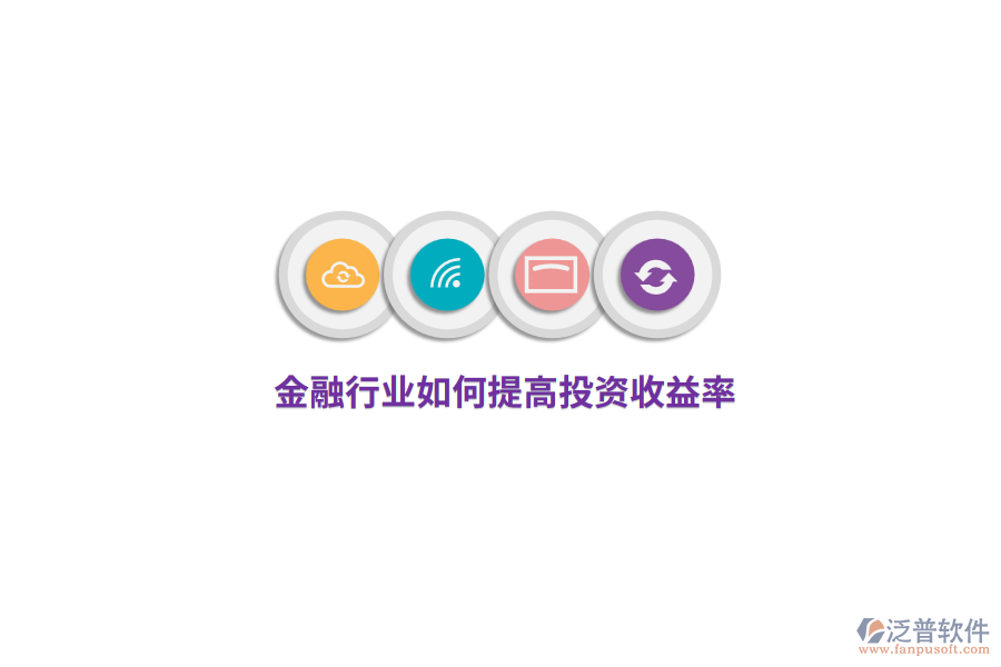 金融行業(yè)如何提高投資收益率？