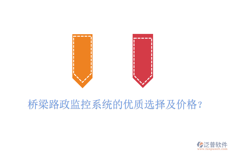橋梁路政監(jiān)控系統(tǒng)的優(yōu)質(zhì)選擇及價格？
