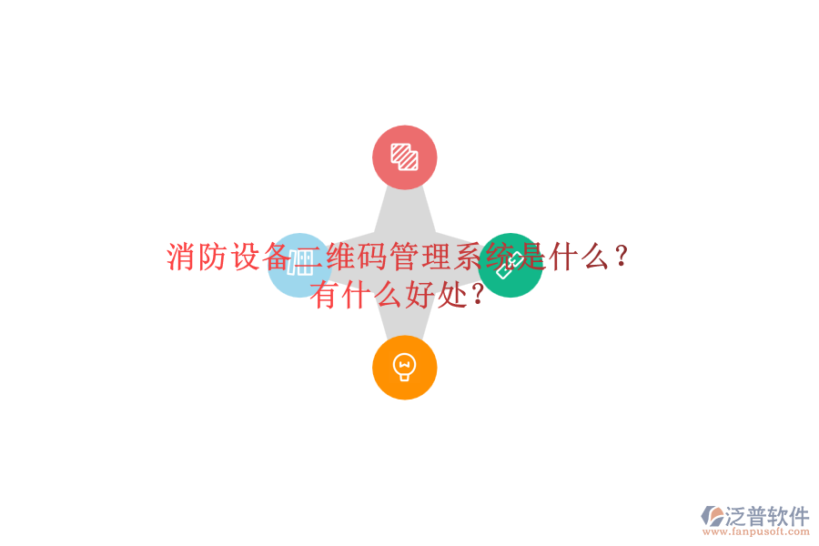 消防設(shè)備二維碼管理系統(tǒng)是什么？有什么好處？
