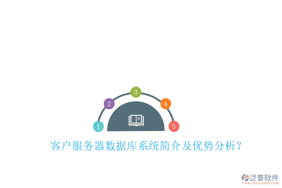 客戶服務(wù)器數(shù)據(jù)庫系統(tǒng)簡介及優(yōu)勢分析？