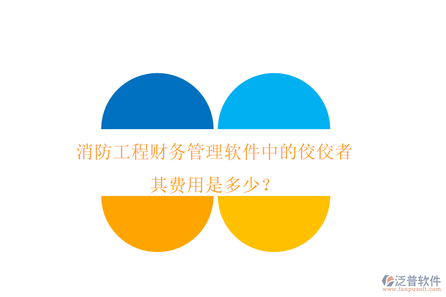 消防工程財務(wù)管理軟件中的佼佼者，其費用是多少？