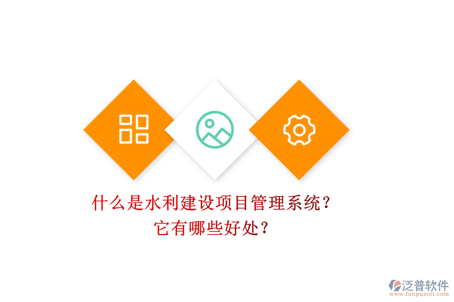 什么是水利建設項目管理系統(tǒng)？它有哪些好處？