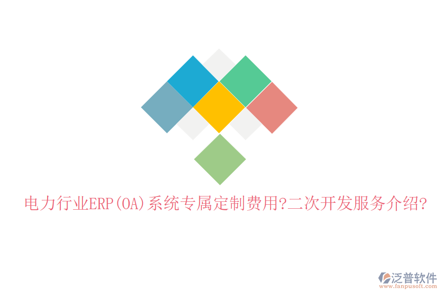 電力行業(yè)ERP(OA)系統(tǒng)專屬定制費用?<a href=http://napavibes.com/Implementation/kaifa/ target=_blank class=infotextkey>二次開發(fā)</a>服務(wù)介紹?
