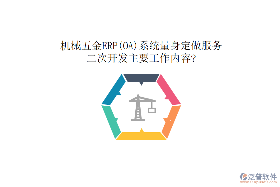 機(jī)械五金ERP(OA)系統(tǒng)量身定做服務(wù)，<a href=http://napavibes.com/Implementation/kaifa/ target=_blank class=infotextkey>二次開發(fā)</a>主要工作內(nèi)容?