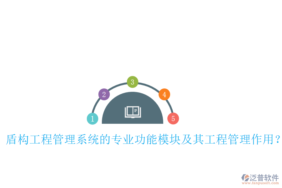 盾構(gòu)工程管理系統(tǒng)的專業(yè)功能模塊及其工程管理作用？