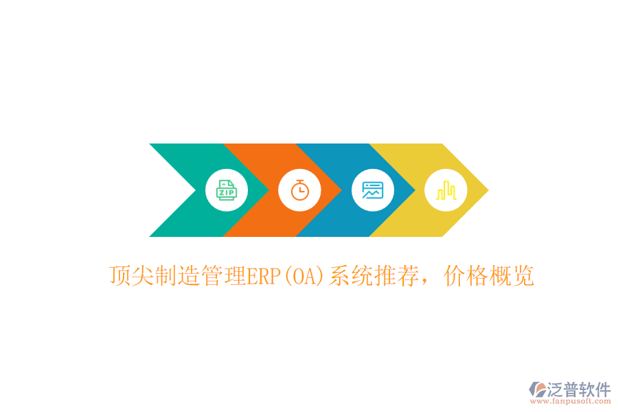 頂尖制造管理ERP(OA)系統(tǒng)推薦，價格概覽
