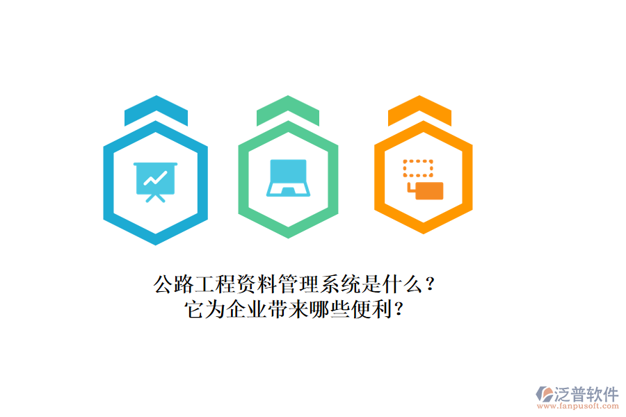公路工程資料管理系統(tǒng)是什么？它為企業(yè)帶來哪些便利？