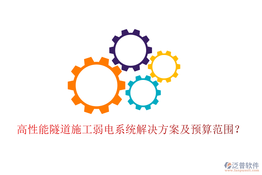 高性能隧道施工弱電系統(tǒng)解決方案及預(yù)算范圍？