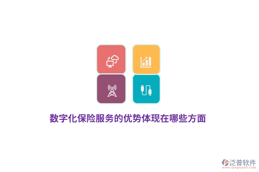 數(shù)字化保險(xiǎn)服務(wù)的優(yōu)勢體現(xiàn)在哪些方面？