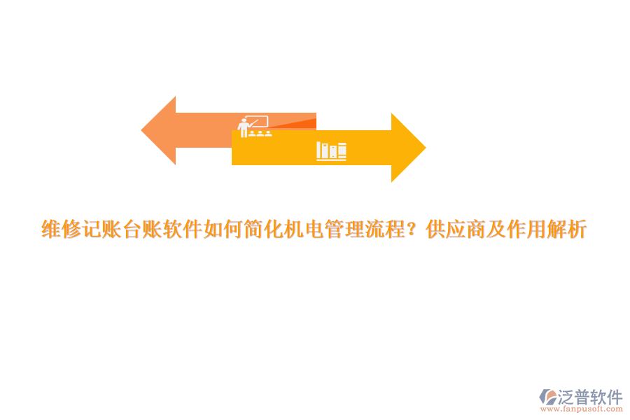 維修記賬臺賬軟件如何簡化機電管理流程？供應(yīng)商及作用解析
