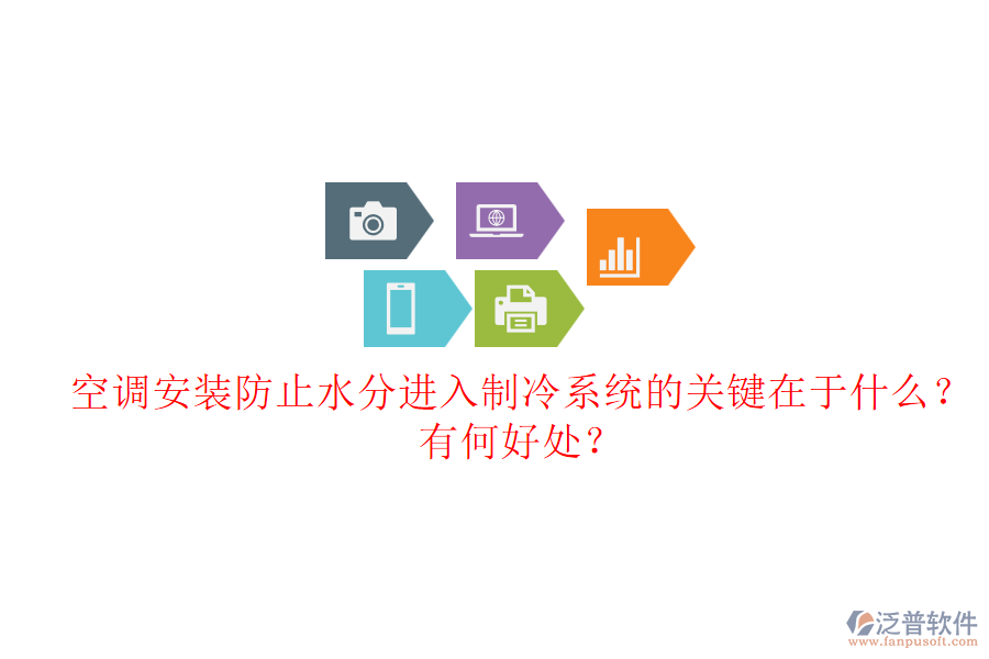 空調(diào)安裝防止水分進(jìn)入制冷系統(tǒng)的關(guān)鍵在于什么？有何好處？
