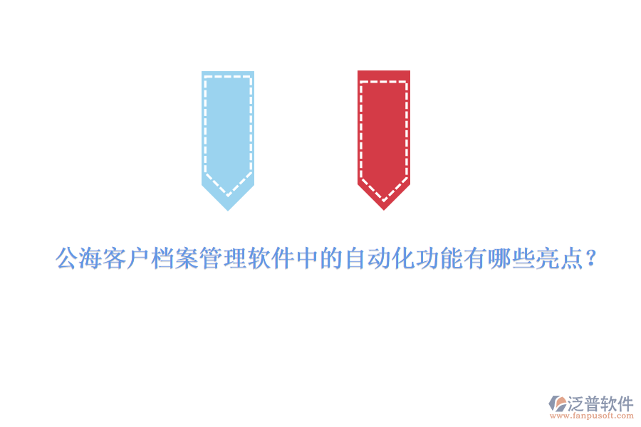 公?？蛻?hù)檔案管理軟件中的自動(dòng)化功能有哪些亮點(diǎn)？