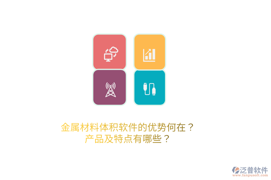 金屬材料體積軟件的優(yōu)勢何在？產品及特點有哪些？