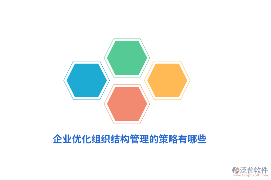 企業(yè)優(yōu)化組織結(jié)構(gòu)管理的策略有哪些？