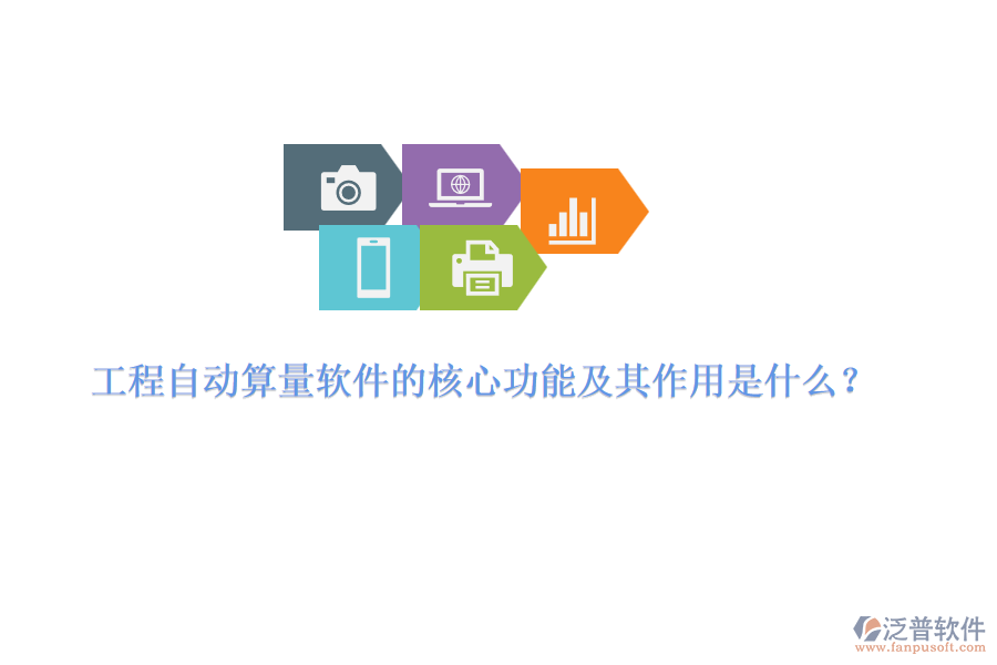 工程自動算量軟件的核心功能及其作用是什么？