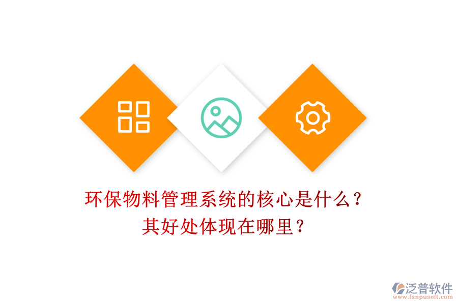 環(huán)保物料管理系統(tǒng)的核心是什么？其好處體現(xiàn)在哪里？