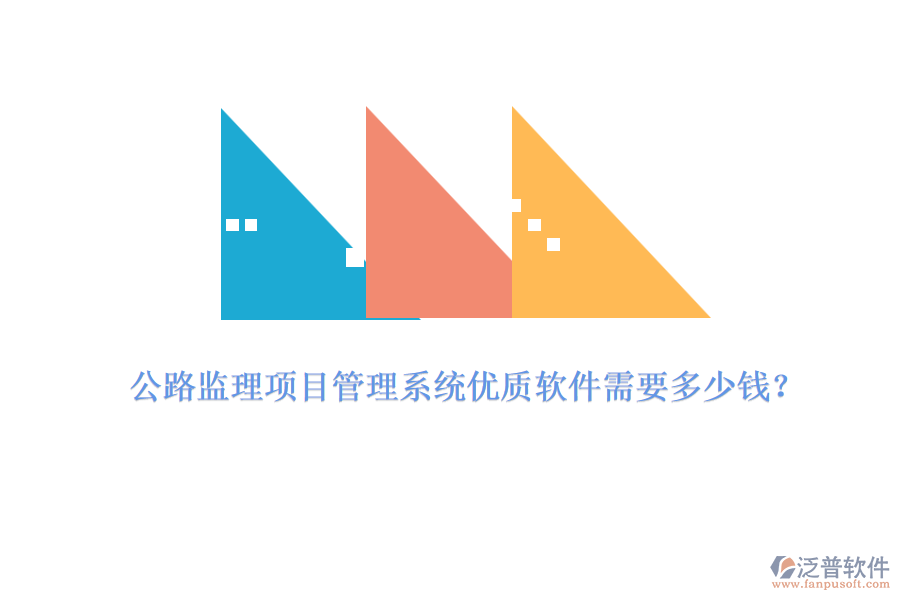 公路監(jiān)理項(xiàng)目管理系統(tǒng)優(yōu)質(zhì)軟件需要多少錢？