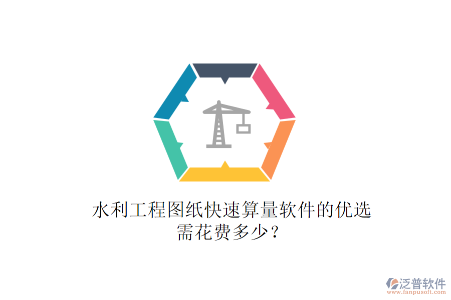 水利工程圖紙快速算量軟件的優(yōu)選，需花費(fèi)多少？