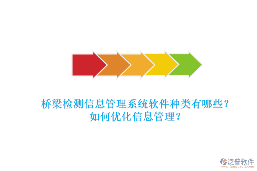 橋梁檢測(cè)信息管理系統(tǒng)軟件種類(lèi)有哪些？如何優(yōu)化信息管理？