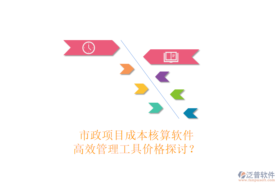 市政項(xiàng)目成本核算軟件，高效管理工具價(jià)格探討？