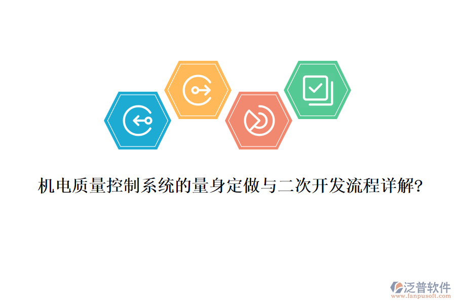 機(jī)電質(zhì)量控制系統(tǒng)的量身定做與<a href=http://napavibes.com/Implementation/kaifa/ target=_blank class=infotextkey>二次開發(fā)</a>流程詳解?