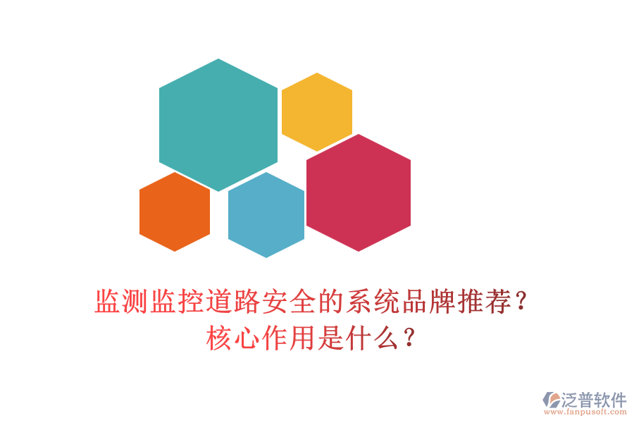 監(jiān)測監(jiān)控道路安全的系統(tǒng)品牌推薦？核心作用是什么？
