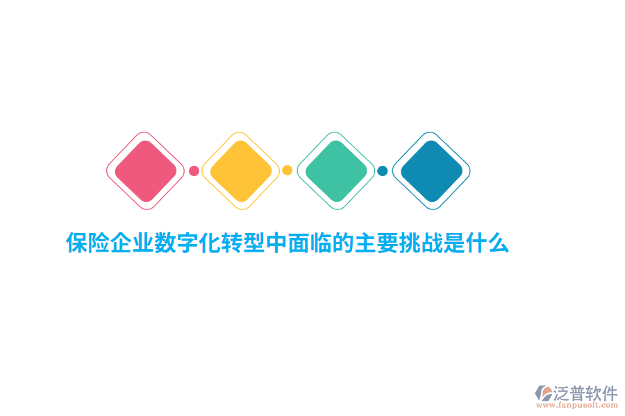 保險(xiǎn)企業(yè)數(shù)字化轉(zhuǎn)型中面臨的主要挑戰(zhàn)是什么？