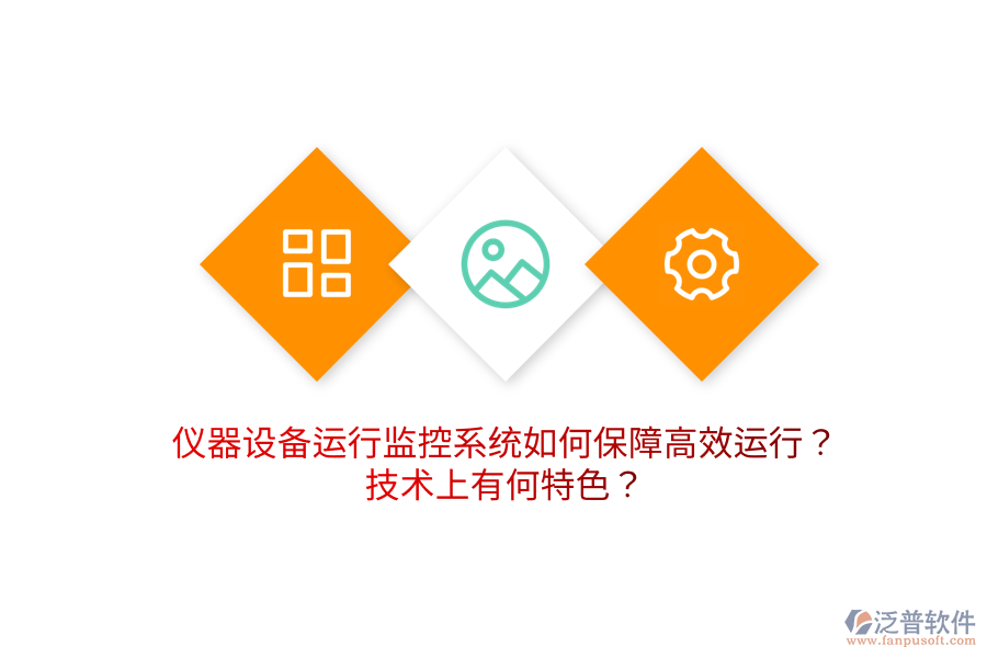 儀器設備運行監(jiān)控系統(tǒng)如何保障高效運行？技術上有何特色？