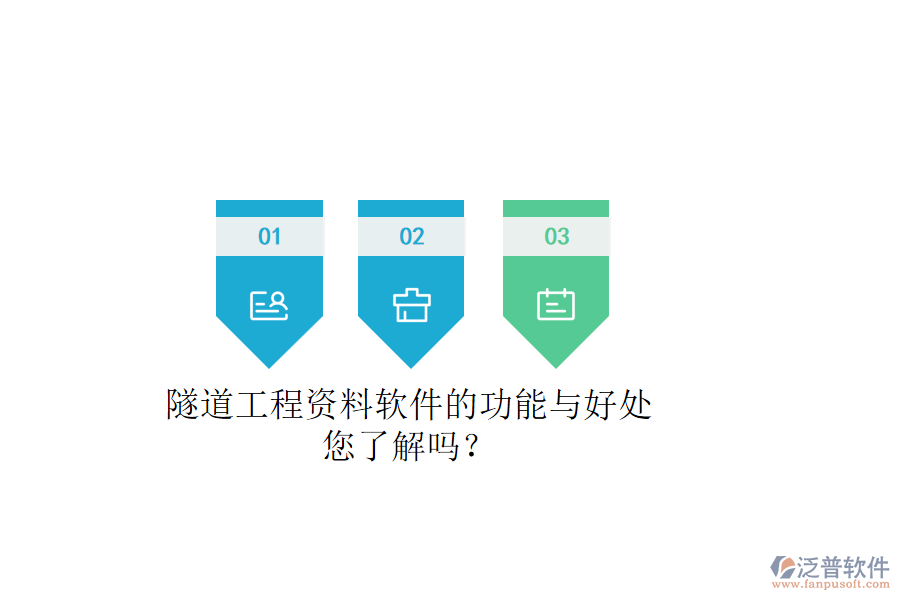 隧道工程資料軟件的功能與好處，您了解嗎？