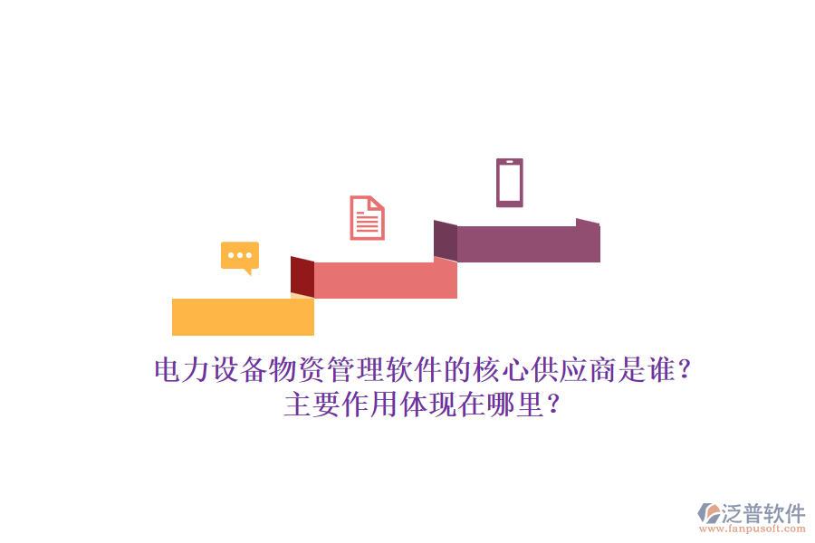 電力設備物資管理軟件的核心供應商是誰？主要作用體現(xiàn)在哪里？