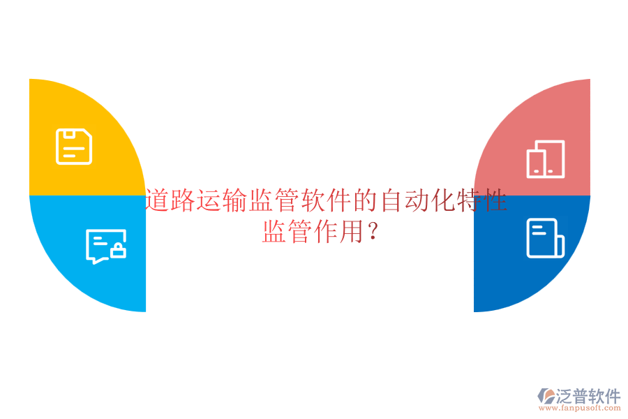 道路運(yùn)輸監(jiān)管軟件的自動(dòng)化特性及監(jiān)管作用？