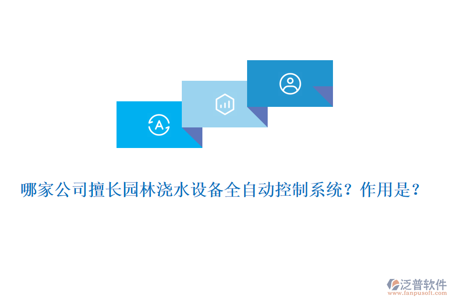 哪家公司擅長(zhǎng)園林澆水設(shè)備全自動(dòng)控制系統(tǒng)？作用是？