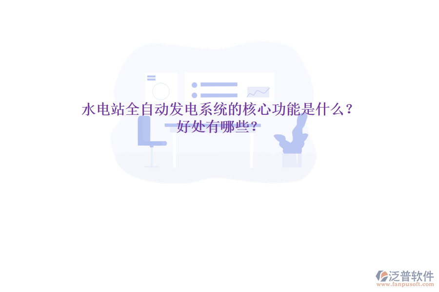 水電站全自動發(fā)電系統(tǒng)的核心功能是什么？好處有哪些？