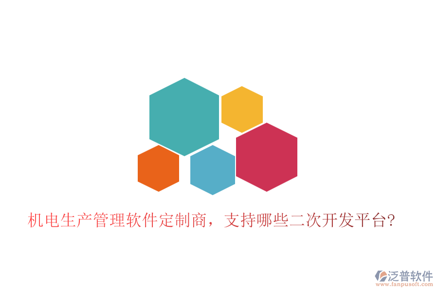 機(jī)電生產(chǎn)管理軟件定制商，支持哪些二次開(kāi)發(fā)平臺(tái)?