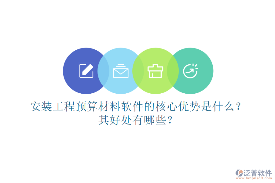 安裝工程預算材料軟件的核心優(yōu)勢是什么？其好處有哪些？