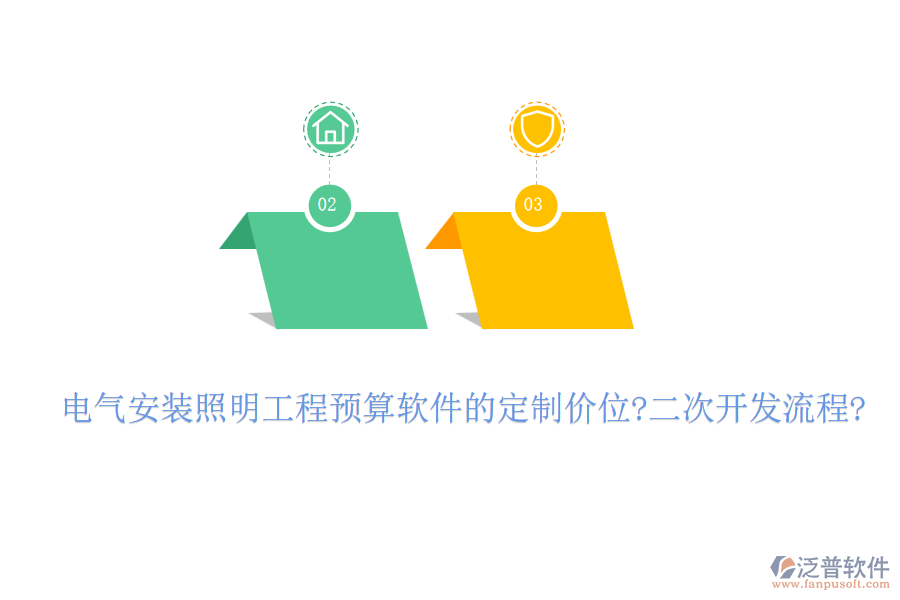 電氣安裝照明工程預(yù)算軟件的定制價(jià)位?<a href=http://napavibes.com/Implementation/kaifa/ target=_blank class=infotextkey>二次開(kāi)發(fā)</a>流程?