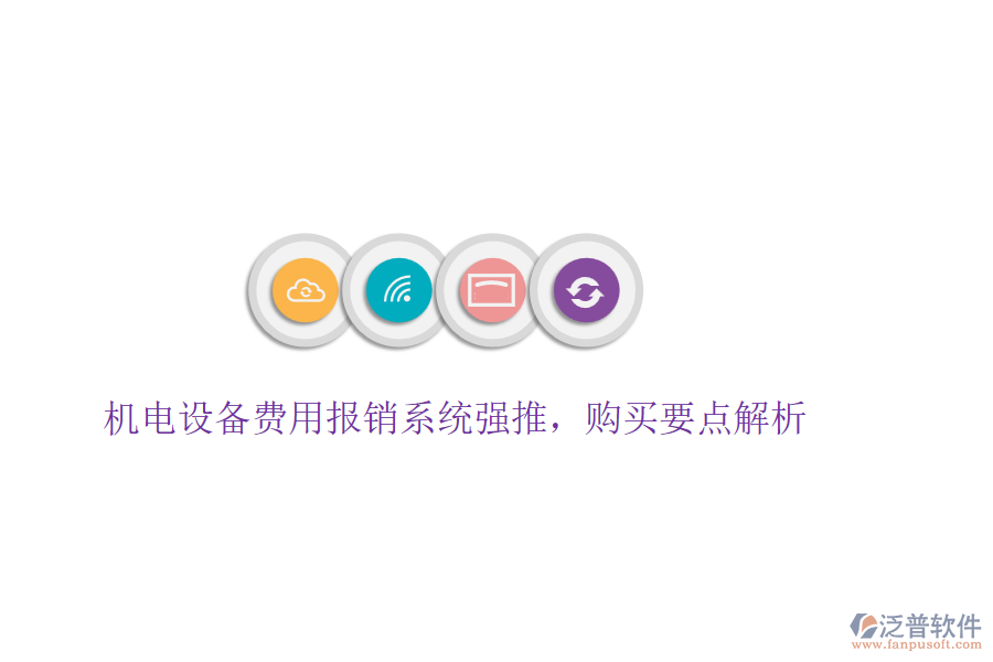 機(jī)電設(shè)備費(fèi)用報(bào)銷系統(tǒng)強(qiáng)推，購(gòu)買要點(diǎn)解析