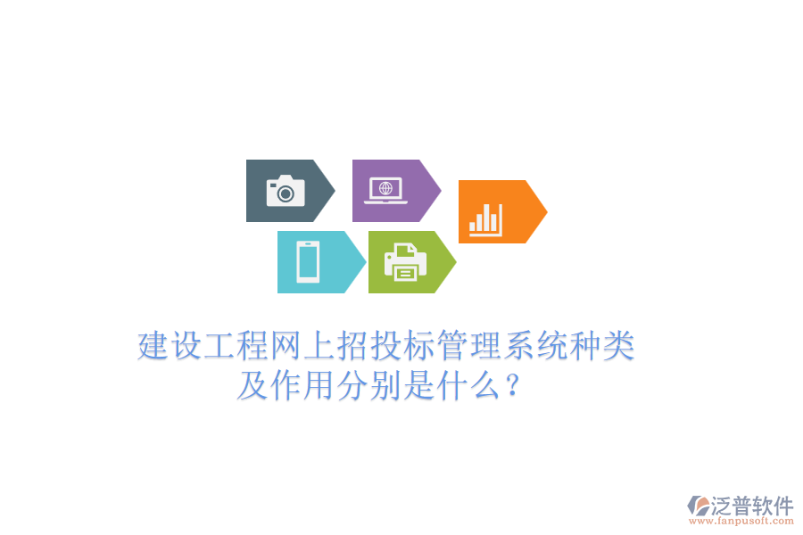 建設工程網上招投標管理系統種類及作用分別是什么？
