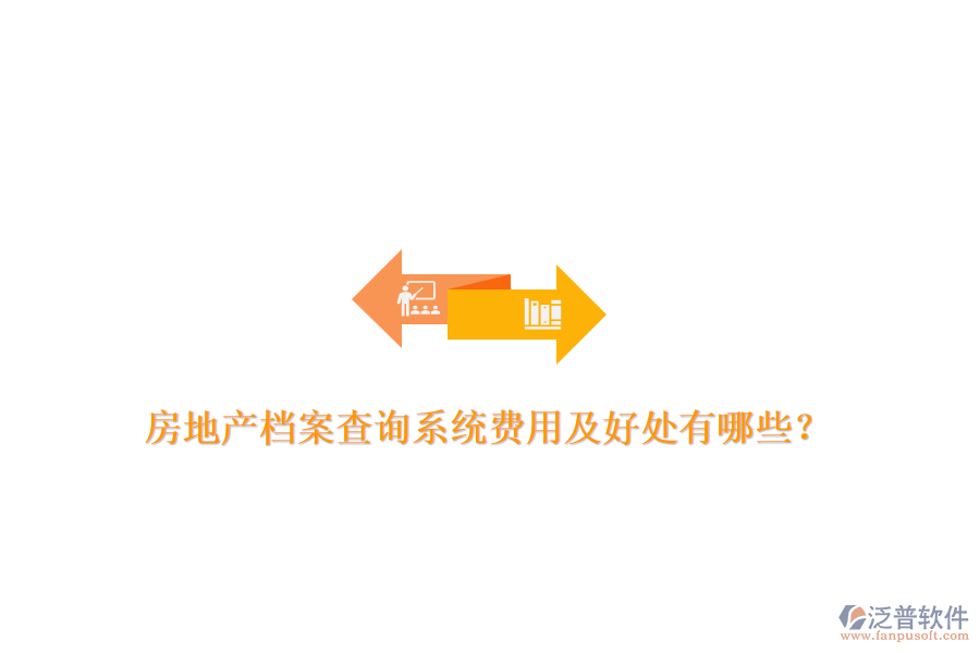 房地產(chǎn)檔案查詢(xún)系統(tǒng)費(fèi)用及好處有哪些？