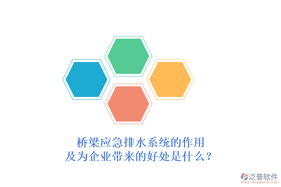 橋梁應(yīng)急排水系統(tǒng)的作用及為企業(yè)帶來(lái)的好處是什么？